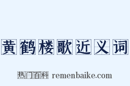 黄鹤楼歌近义词是什么意思的图片